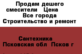 Продам дешего смесители › Цена ­ 20 - Все города Строительство и ремонт » Сантехника   . Псковская обл.,Псков г.